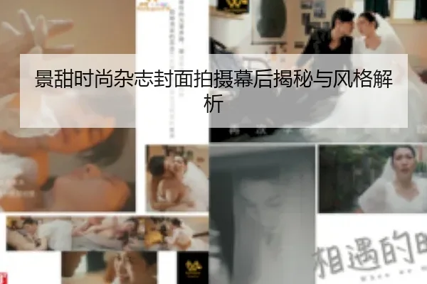 景甜时尚杂志封面拍摄幕后揭秘与风格解析