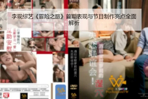 李现综艺《冒险之旅》首期表现与节目制作亮点全面解析
